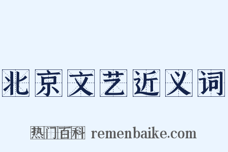 北京文艺近义词是什么意思的图片
